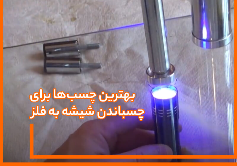 چسباندن شیشه به فلز