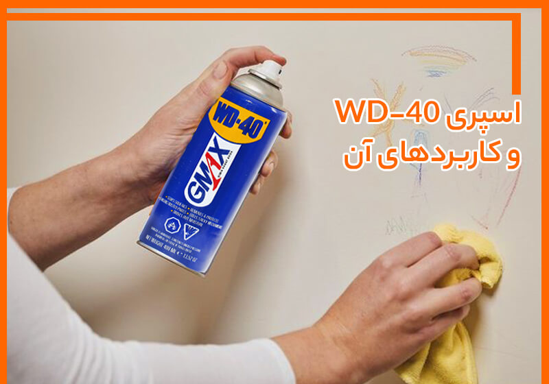 اسپری WD-40 چیست