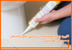 کاربرد چسب ماستیک در درزگیری نمای ساختمان و سرویس بهداشتی