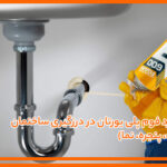 کاربرد فوم پلی یورتان در درزگیری ساختمان