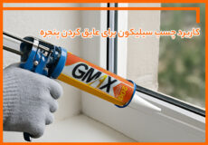 کاربرد چسب سیلیکون برای عایق کردن پنجره