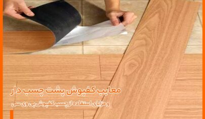 معایب کفپوش پشت چسب‌ دار