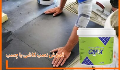 آموزش نصب کاشی با چسب