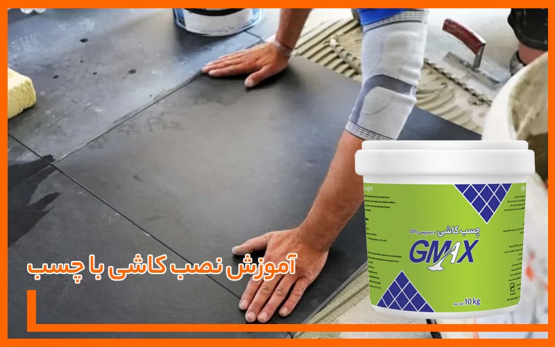 آموزش نصب کاشی با چسب