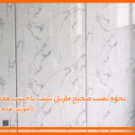 نحوه نصب صحیح ماربل شیت با چسب مخصوص
