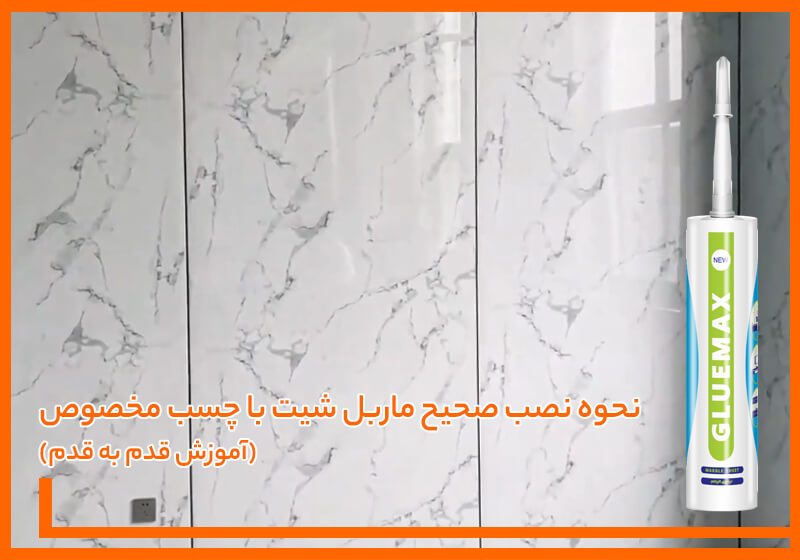 نحوه نصب صحیح ماربل شیت با چسب مخصوص