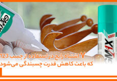 ۷ اشتباه رایج در استفاده از چسب 123