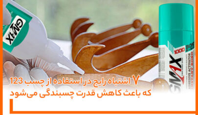 ۷ اشتباه رایج در استفاده از چسب 123