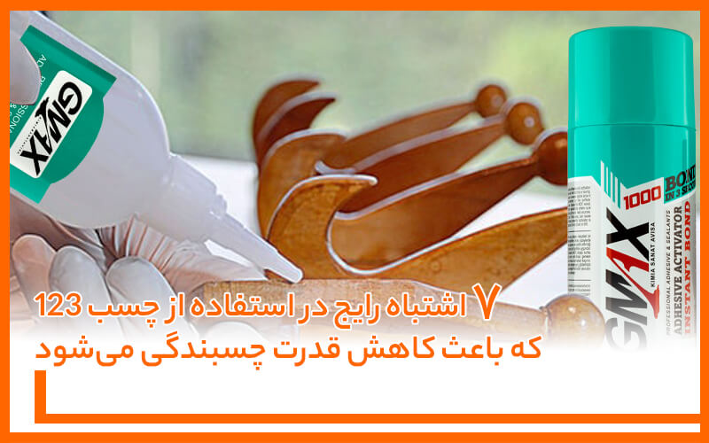 ۷ اشتباه رایج در استفاده از چسب 123