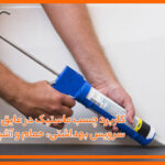 کاربرد چسب ماستیک در عایق‌ کاری حمام و دستشویی و آشپزخانه