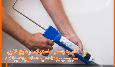 کاربرد چسب ماستیک در عایق‌ کاری حمام و دستشویی و آشپزخانه