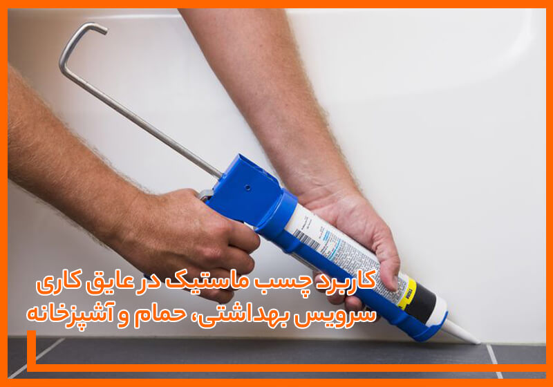 کاربرد چسب ماستیک در عایق کاری حمام و دستشویی و آشپزخانه