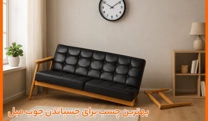 بهترین چسب برای چسباندن چوب مبل