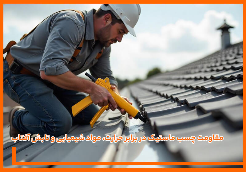 مقاومت چسب ماستیک در برابر حرارت، مواد شیمیایی و تابش آفتاب