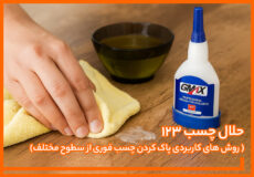 حلال چسب 123