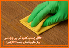 حلال چسب کفپوش پی وی سی | روش‌های پاک‌ سازی چسب PVC