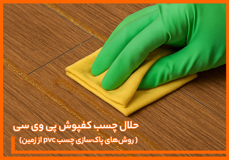 حلال چسب کفپوش پی وی سی | روش‌های پاک‌ سازی چسب PVC