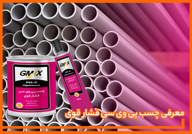 کاربردهای چسب پی وی سی فشار قوی