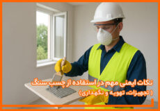 نکات ایمنی مهم در استفاده از چسب سنگ: تجهیزات، تهویه و نگهداری