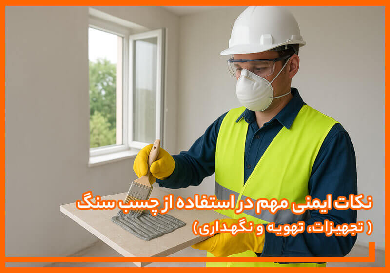 نکات ایمنی مهم در استفاده از چسب سنگ: تجهیزات، تهویه و نگهداری