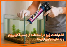 اشتباهات رایج در استفاده از چسب آکواریوم
