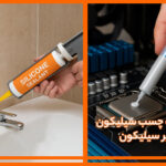 تفاوت چسب سیلیکون و خمیر سیلیکون