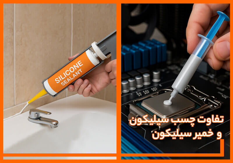 تفاوت چسب سیلیکون و خمیر سیلیکون