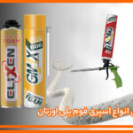 معرفی انواع اسپری فوم پلی اورتان