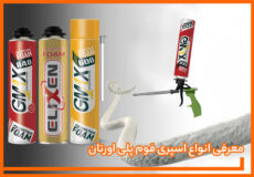 معرفی انواع اسپری فوم پلی اورتان