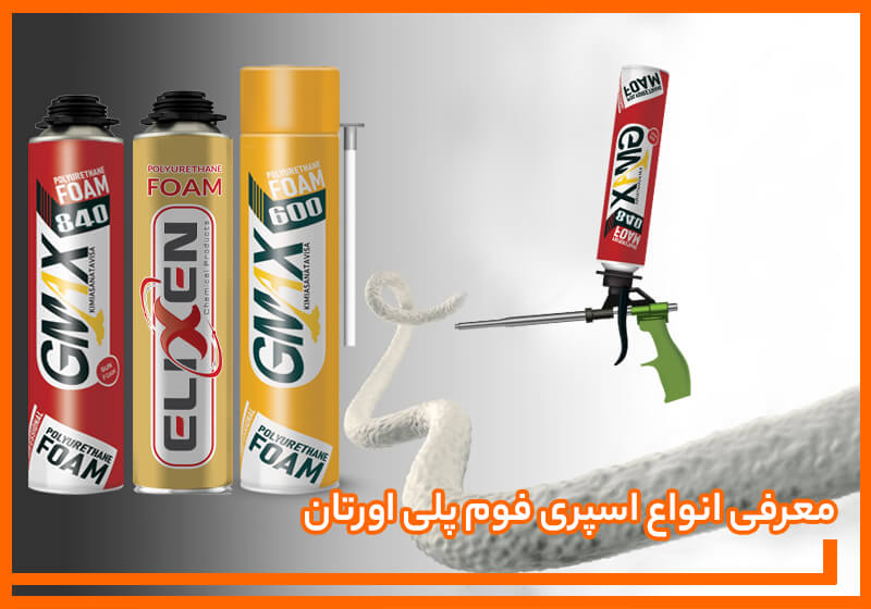 معرفی انواع اسپری فوم پلی اورتان