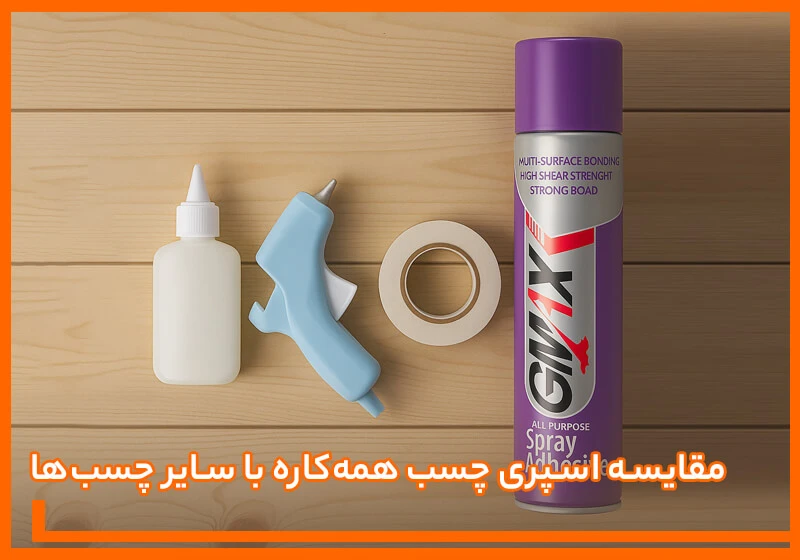 مقایسه اسپری چسب همه کاره با سایر چسب ها