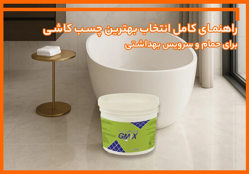 راهنمای کامل انتخاب بهترین چسب کاشی برای حمام و دستشویی