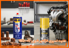 تفاوت اسپری انژکتور شور و WD-40