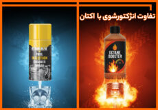 تفاوت انژکتور شور با اکتان