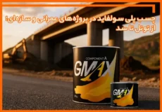 چسب پلی سولفاید در پروژه‌های عمرانی و سازه‌ای؛ از تونل تا سد