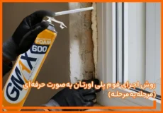 روش اجرای فوم پلی اورتان به صورت حرفه ای