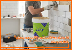 آیا می‌توان روی کاشی قدیمی کاشی جدید چسباند؟ راهکارها و نکات
