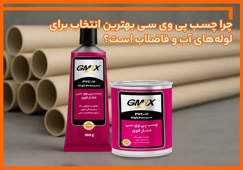 چرا چسب پی وی سی بهترین انتخاب برای لوله های آب و فاضلاب است؟