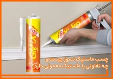 چسب ماستیک نسوز چیست
