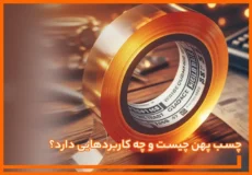 چسب پهن چیست و چه کاربردهایی دارد؟