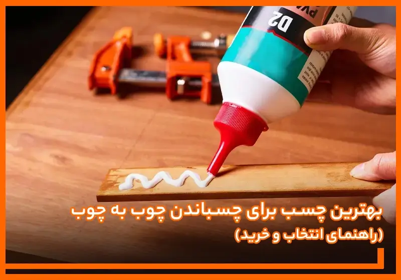 بهترین چسب برای چسباندن چوب به چوب