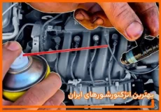 معرفی و بررسی بهترین اسپری های انژکتورشور ایران