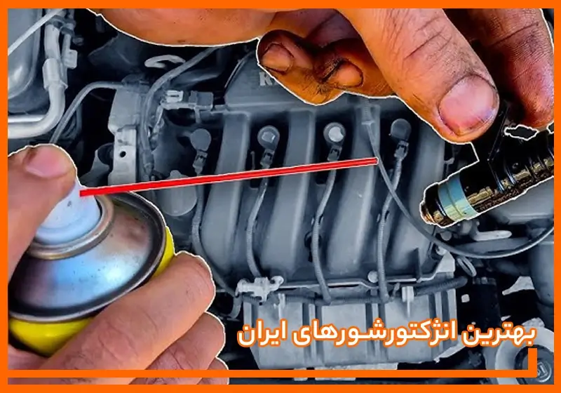 معرفی و بررسی بهترین اسپری های انژکتورشور ایران