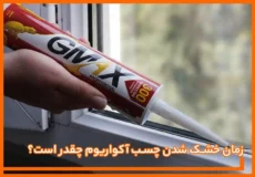 زمان خشک شدن چسب آکواریوم چقدر است؟