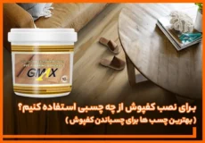 برای نصب کفپوش از چه چسبی استفاده کنیم؟
