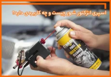 اسپری انژکتور شور چیست و چه کاربردی دارد؟