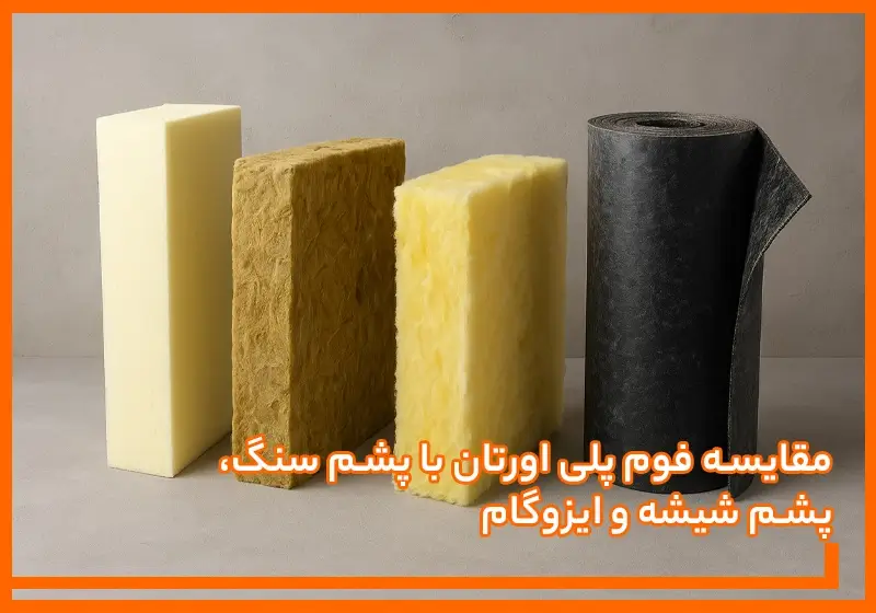 مقایسه فوم پلی اورتان با پشم سنگ، پشم شیشه و ایزوگام