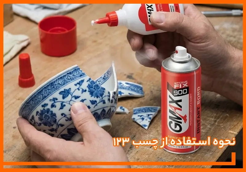 نحوه استفاده از چسب ۱۲۳