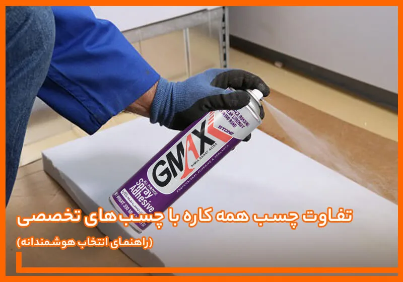 تفاوت چسب همه کاره با چسب‌های تخصصی