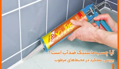 آیا چسب ماستیک ضدآب است؟
